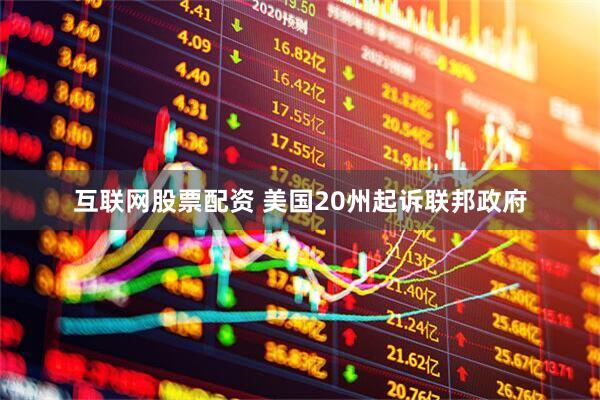 互联网股票配资 美国20州起诉联邦政府