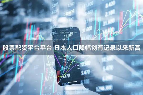 股票配资平台平台 日本人口降幅创有记录以来新高